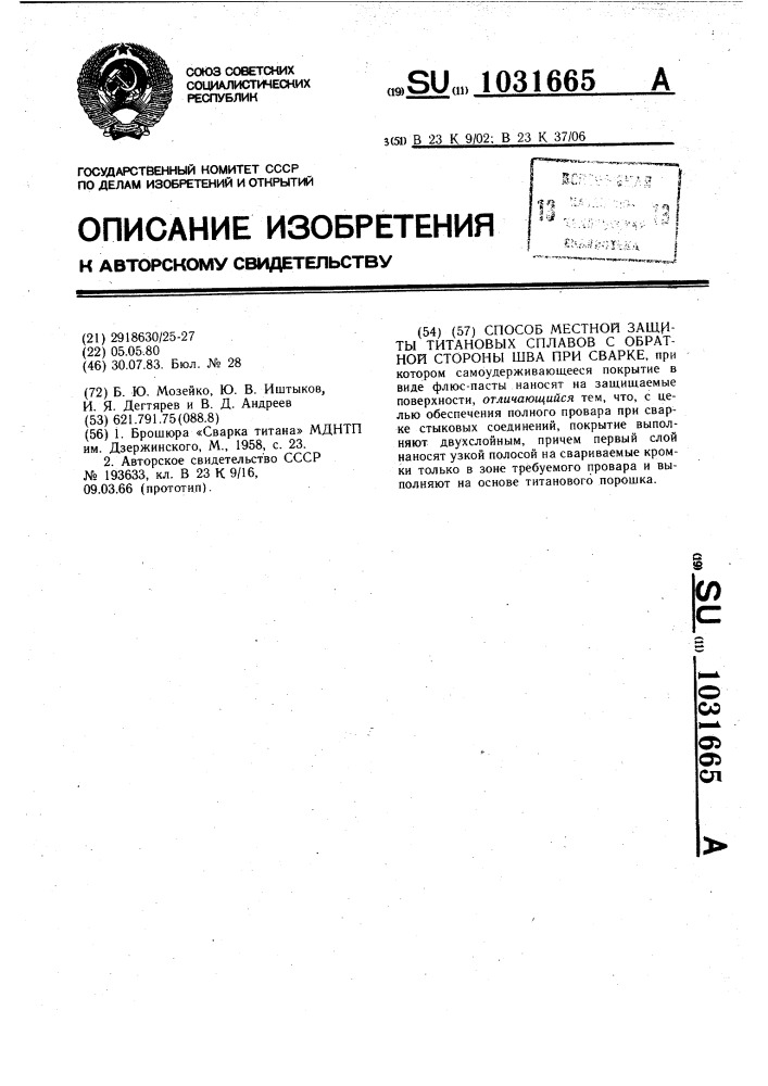 Способ местной защиты титановых сплавов с обратной стороны шва при сварке (патент 1031665)