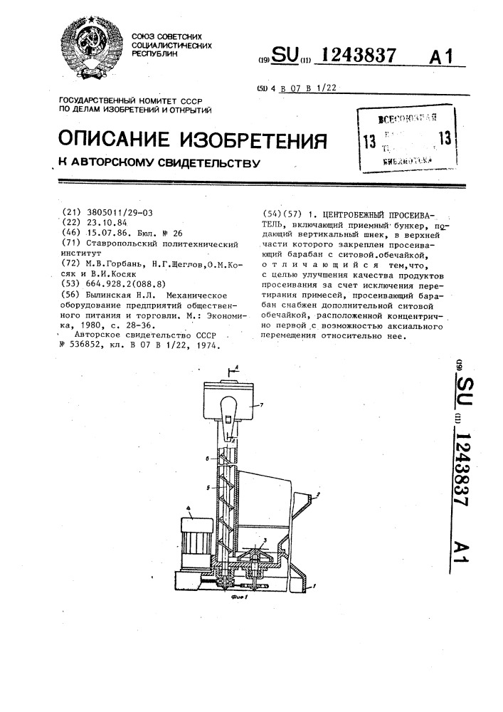 Центробежный просеиватель (патент 1243837)