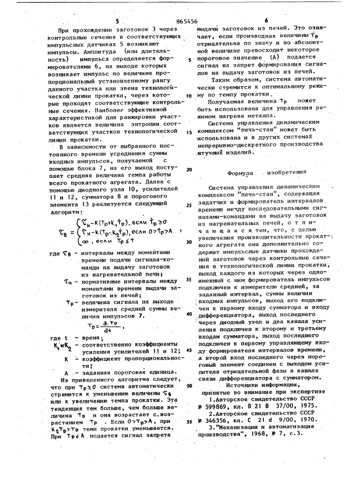 Система управления динамическим комплексом печь-стан (патент 865456)