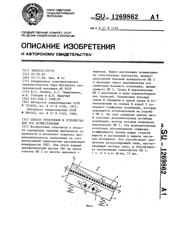 Способ грохочения и устройство для его осуществления (патент 1269862)