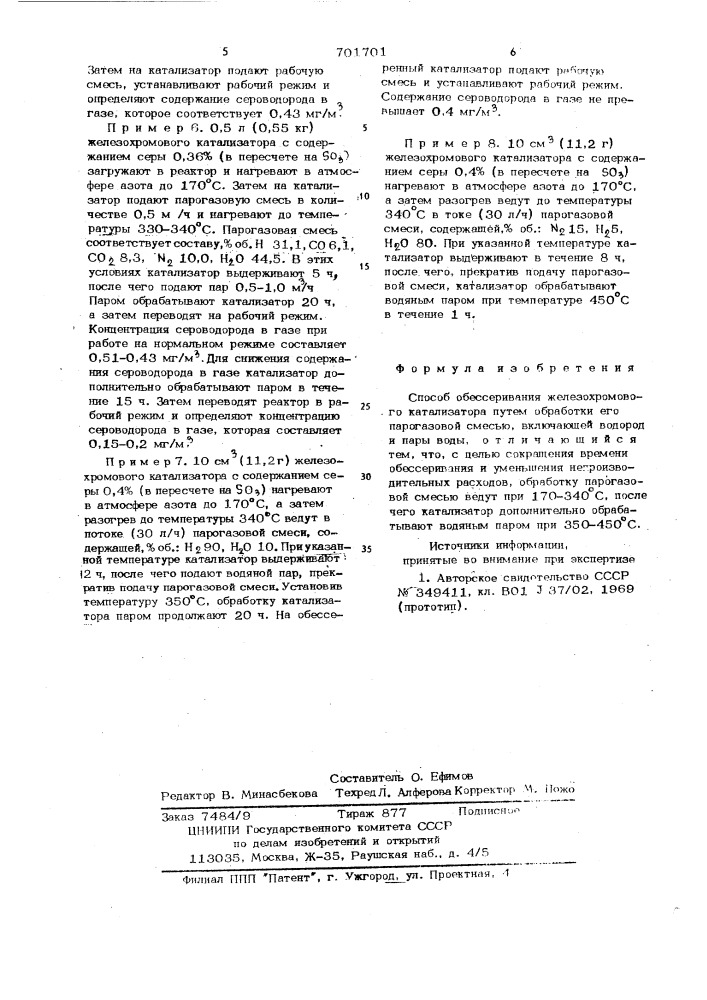 Способ обессеривания железохромового катализатора для конверсии окиси углерода (патент 701701)