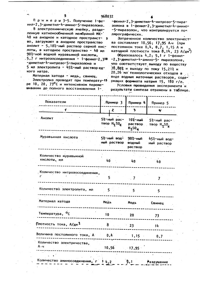 Способ получения 1-фенил-2,3-диметил-4-амино-5-пиразолона (патент 968032)