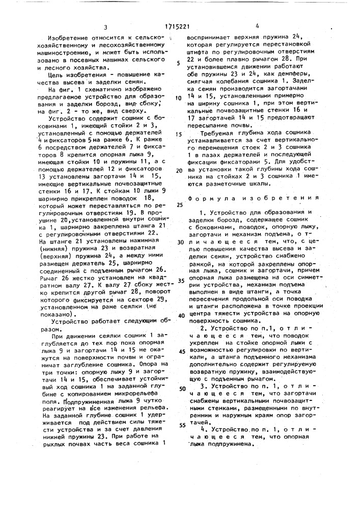 Устройство для образования и заделки борозд (патент 1715221)