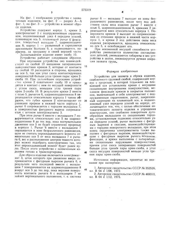 Устройство для захвата и сброса изделия (патент 575319)