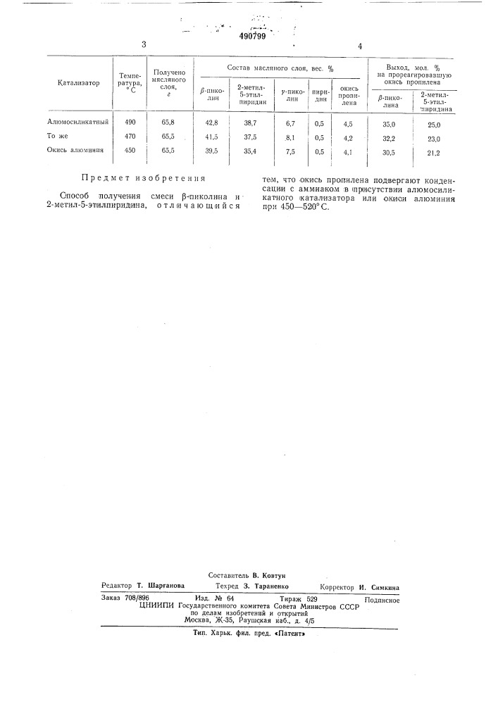 Способ получения смеси -пиколина и 2-метил-5-этилпиридина (патент 490799)