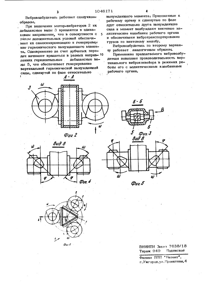 Вибровозбудитель эллиптических колебаний для вертикальных виброконвейеров (его вариант) (патент 1046171)