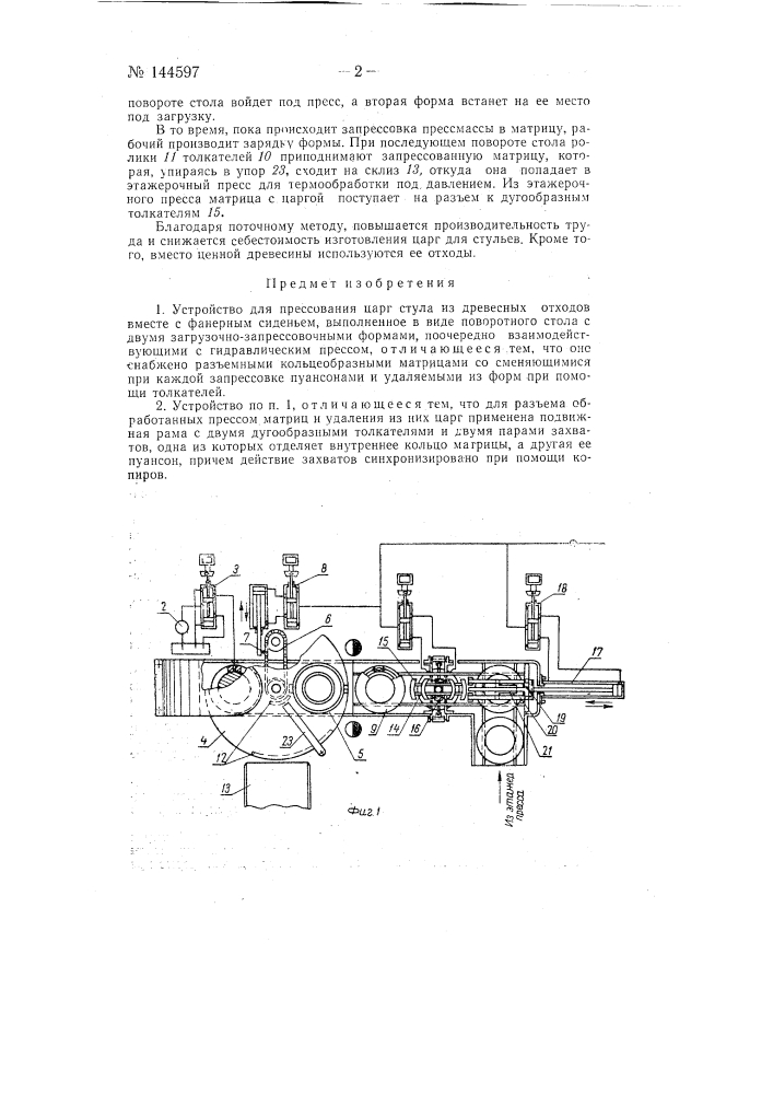Устройство для прессования царг стула из древесных отходов (патент 144597)