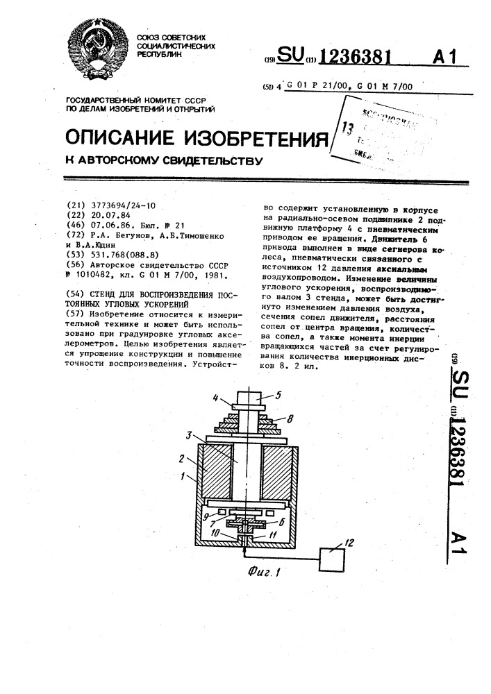 Стенд для воспроизведения постоянных угловых ускорений (патент 1236381)