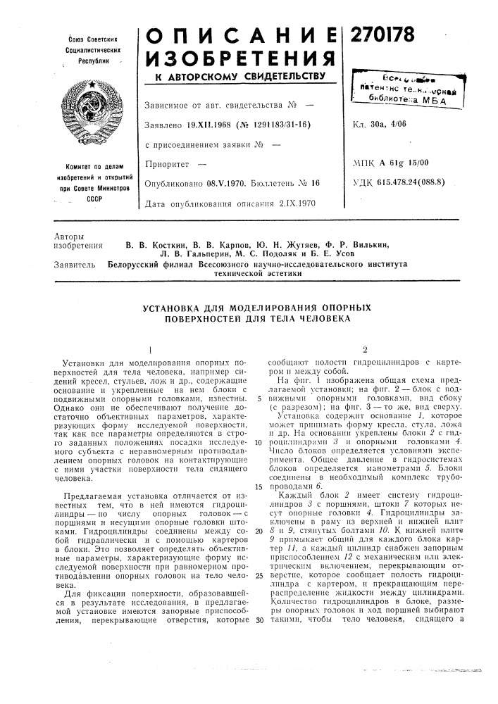 Установка для моделирования опорных поверхностей для тела человека (патент 270178)