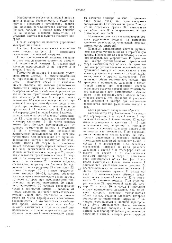 Стенд для испытаний шахтных сигнализаторов под давлением (патент 1425357)