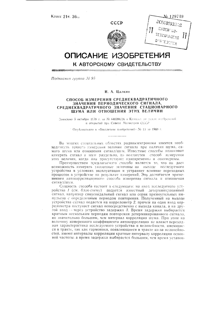 Способ измерения среднеквадратичного значения периодического сигнала, среднеквадратичного значения стационарного шума или отношения этих величин (патент 129749)