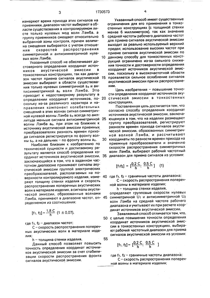 Способ определения координат источников акустической эмиссии (патент 1730573)