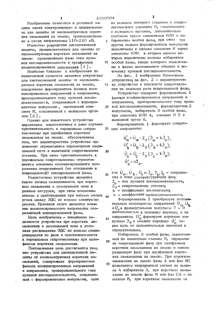 Устройство для дистанционной защиты от несимметричных коротких замыканий на землю (патент 1030904)