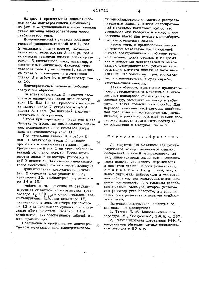 Лентопротяжный механизм для фотографической камеры покадровой съемки (патент 618711)