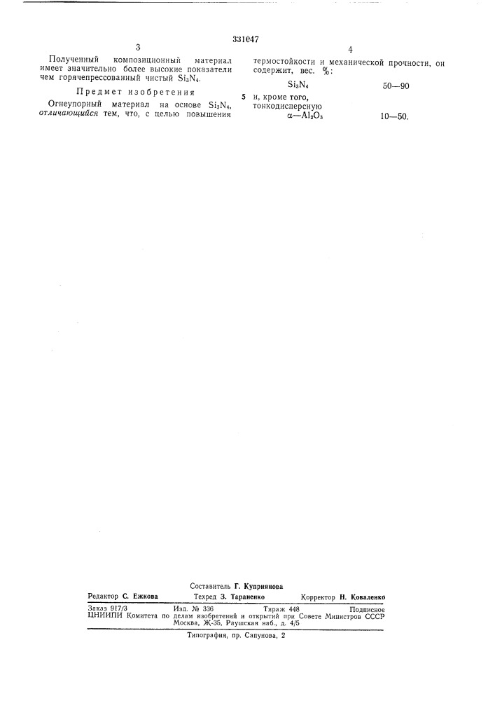 Огнеупорный материал (патент 331047)