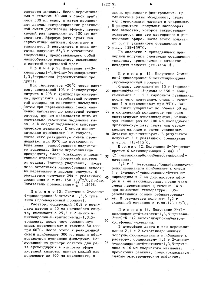 Способ получения @ -(циклопропилтриазинил)- или @ - (циклопропилпиримидинил)- @ -арилсульфонилмочевин (патент 1222195)