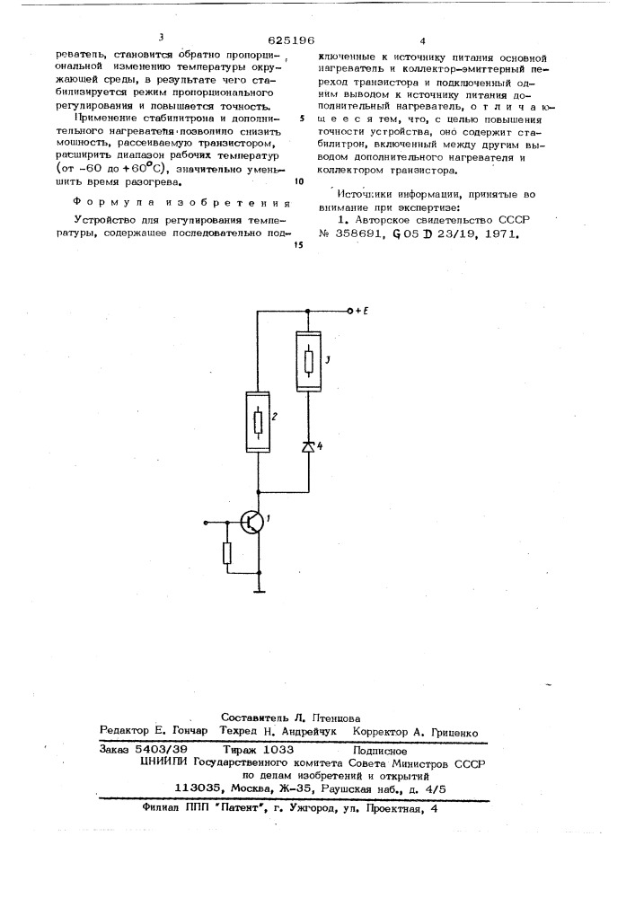 Устройство для регулирования температуры (патент 625196)