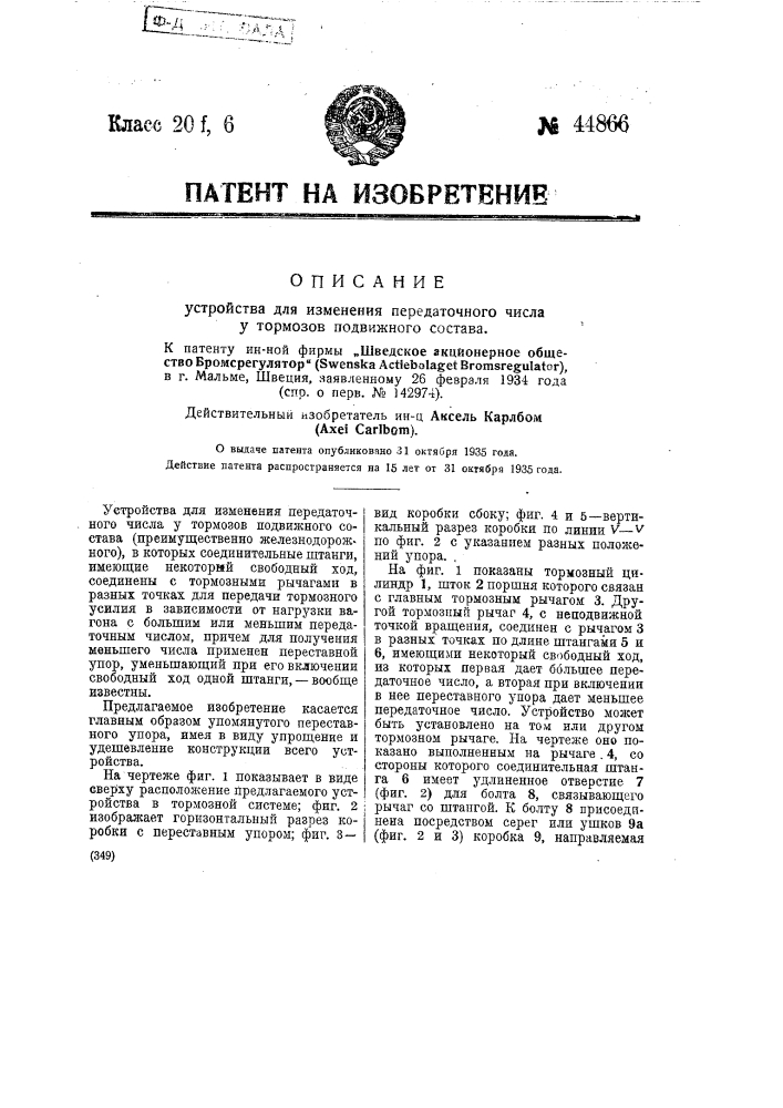 Устройство для изменения передаточного числа у тормозов подвижного состава (патент 44866)
