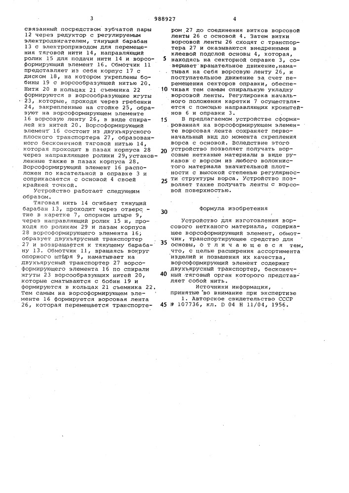 Устройство для изготовления ворсового нетканого материала (патент 988927)