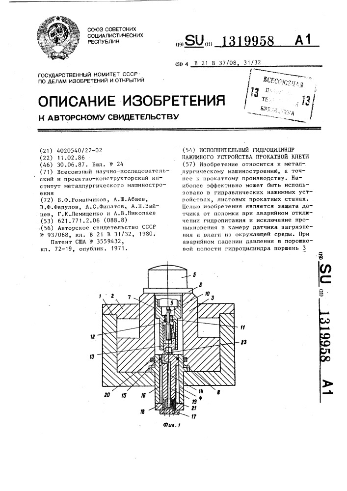 Исполнительный гидроцилиндр нажимного устройства прокатной клети (патент 1319958)