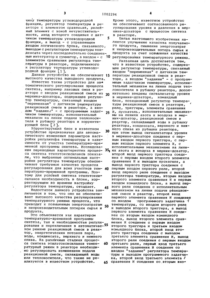 Устройство для автоматического регулирования процесса синтеза этилэтоксисиланов (патент 1002296)