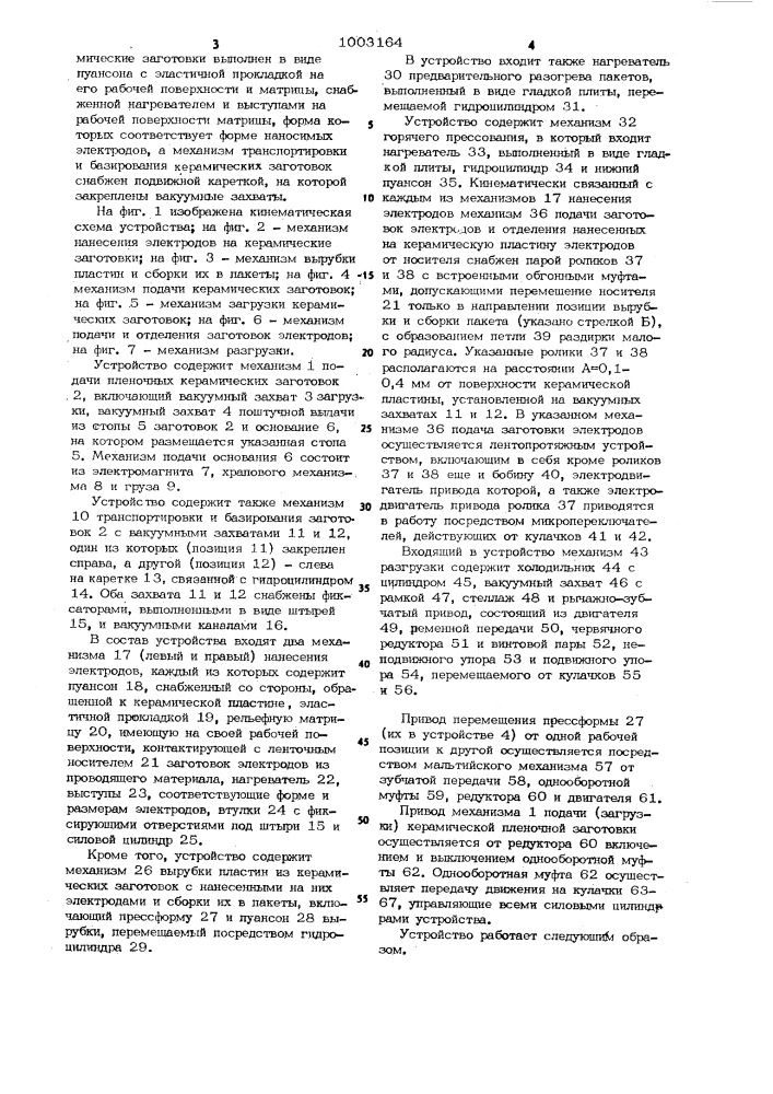 Устройство для изготовления пакетов керамических конденсаторов (патент 1003164)