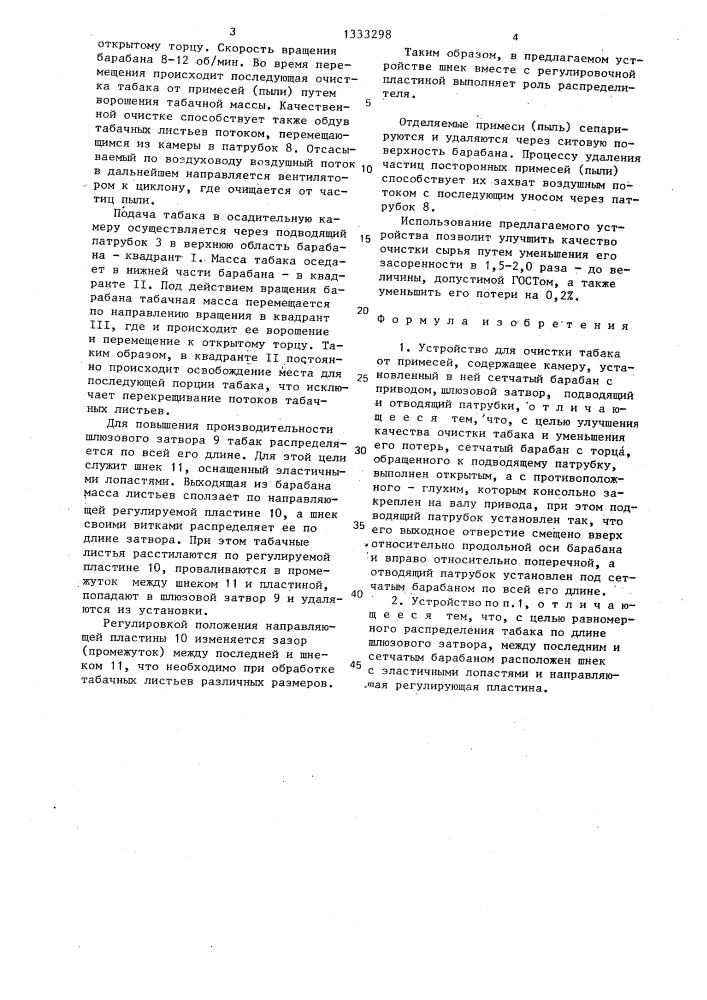 Устройство для очистки табака от примесей (патент 1333298)