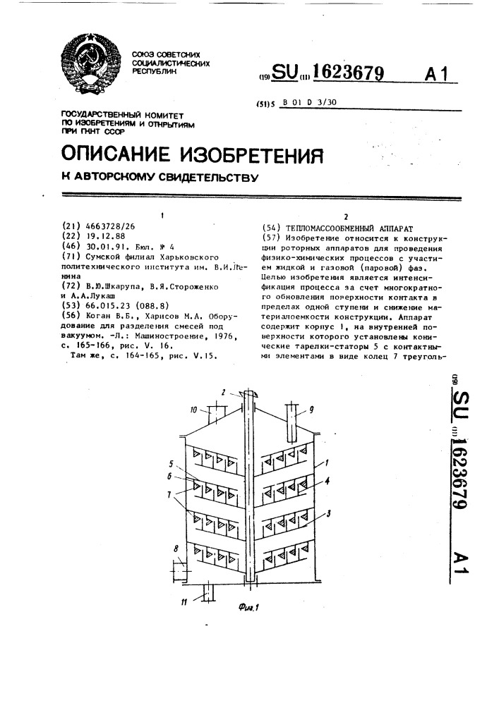 Тепломассообменный аппарат (патент 1623679)