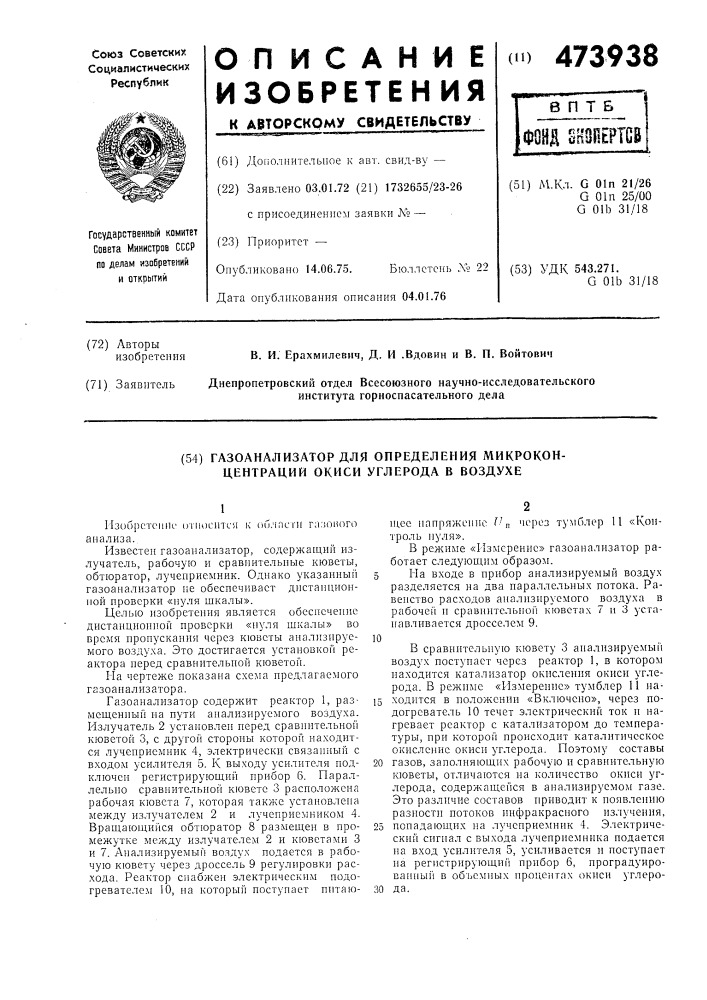 Газоанализатор для определения микроконцентраций окиси углерода в воздухе (патент 473938)