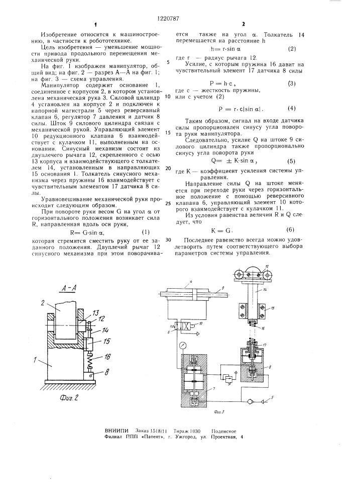 Манипулятор (патент 1220787)