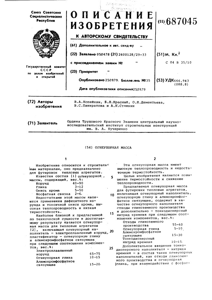 Огнеупорная масса (патент 687045)