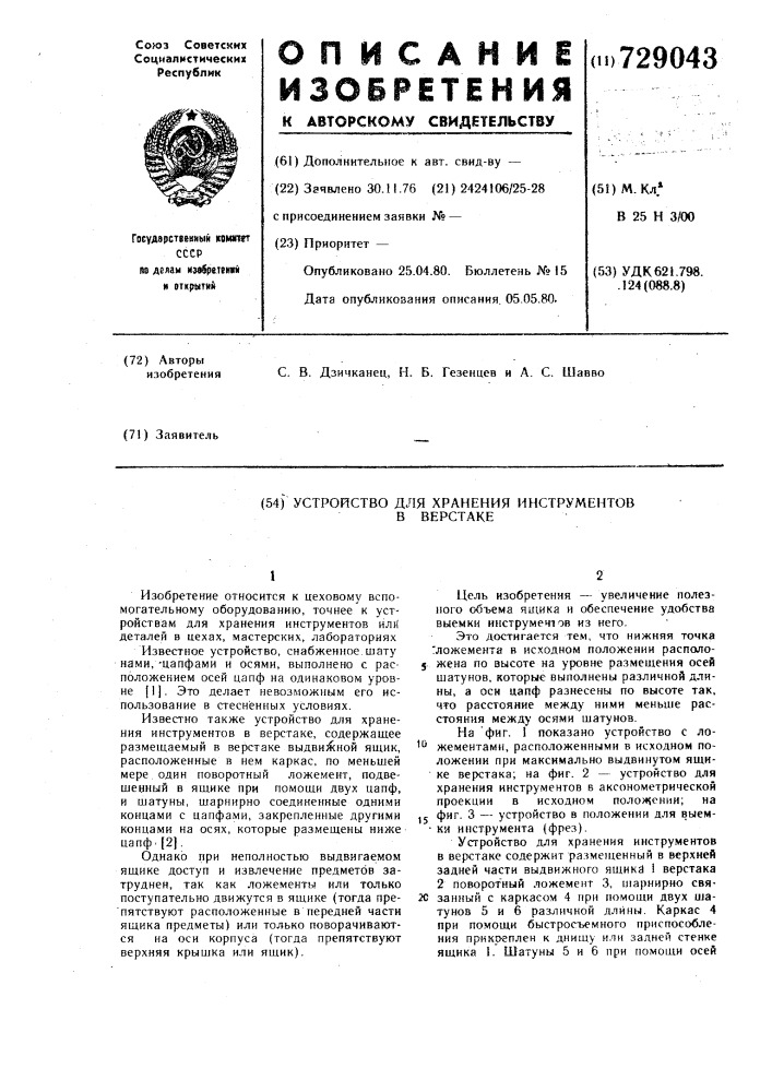 Устройство для хранения инструментов в верстаке (патент 729043)