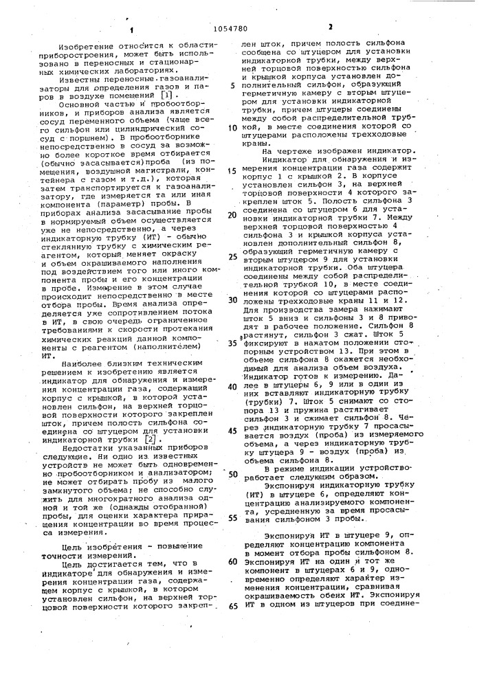 Индикатор для обнаружения и измерения концентрации газа (патент 1054780)