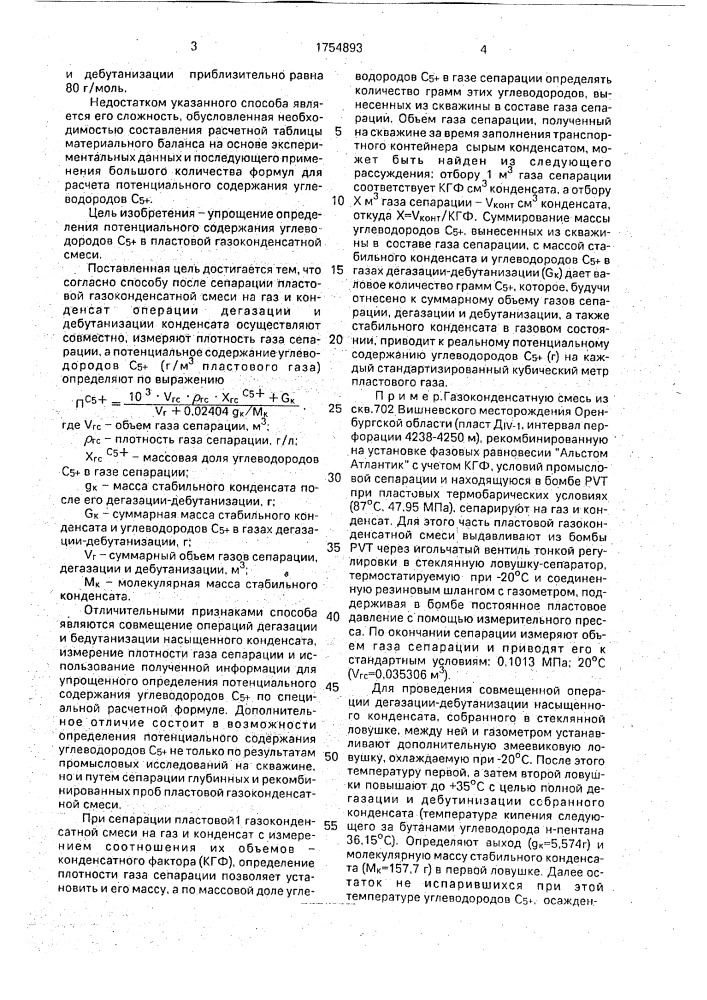 Способ определения потенциального содержания углеводородов с @ в пластовой газоконденсатной смеси (патент 1754893)