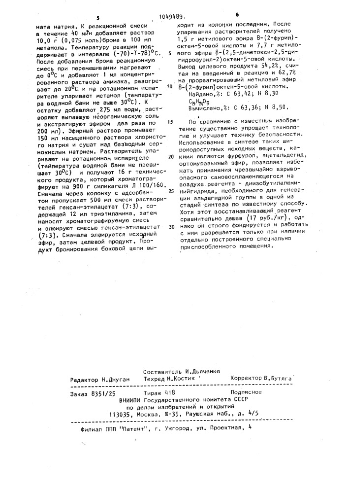 Способ получения метилового эфира 8-(2,5-диметокси -2,5- дигидрофурил-2)-октен-5-овой кислоты (патент 1049489)