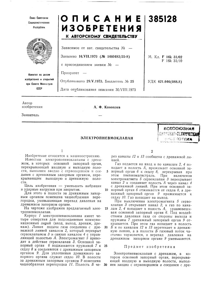 Электропневмоклапанес^союзная i/^г-та^г^тсш- "o-'ewa. . f'"г • (патент 385128)