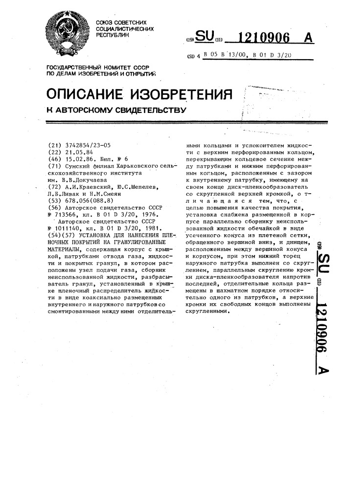 Установка для нанесения пленочных покрытий на гранулированные материалы (патент 1210906)