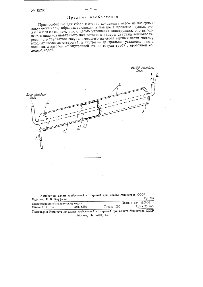 Приспособление для сбора и отвода конденсата из камерных вакуум-сушилок (патент 122080)