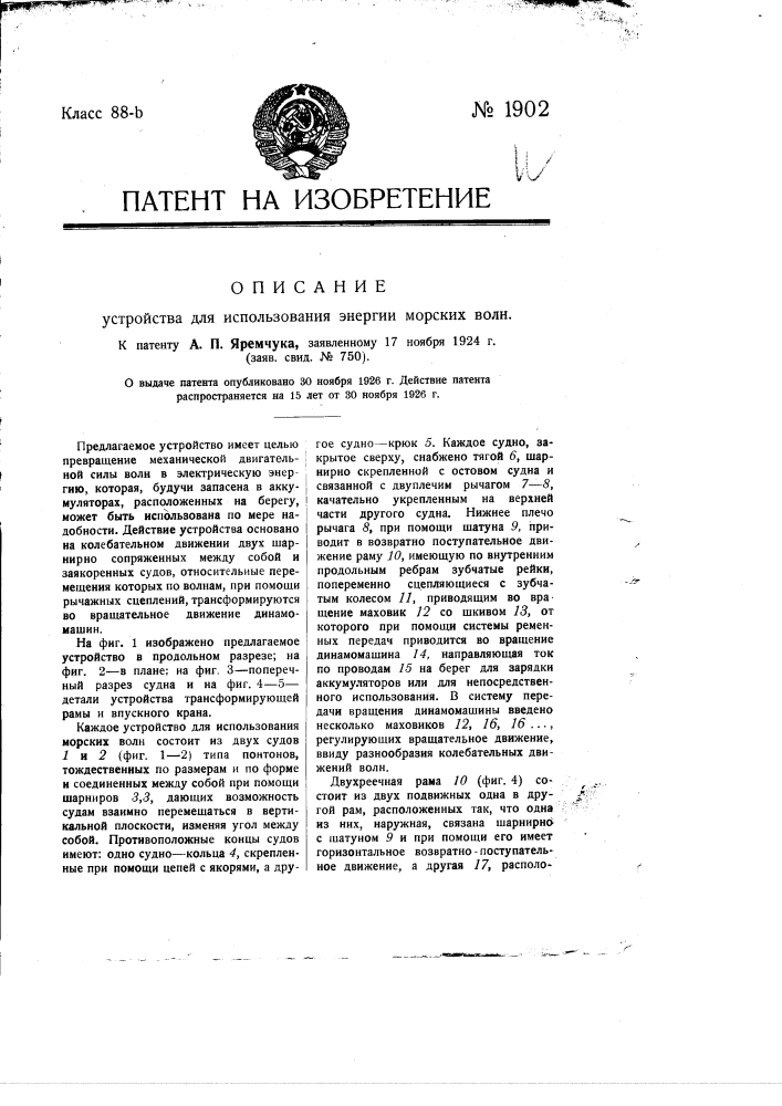 Устройство для использования энергии морских волн (патент 1902)