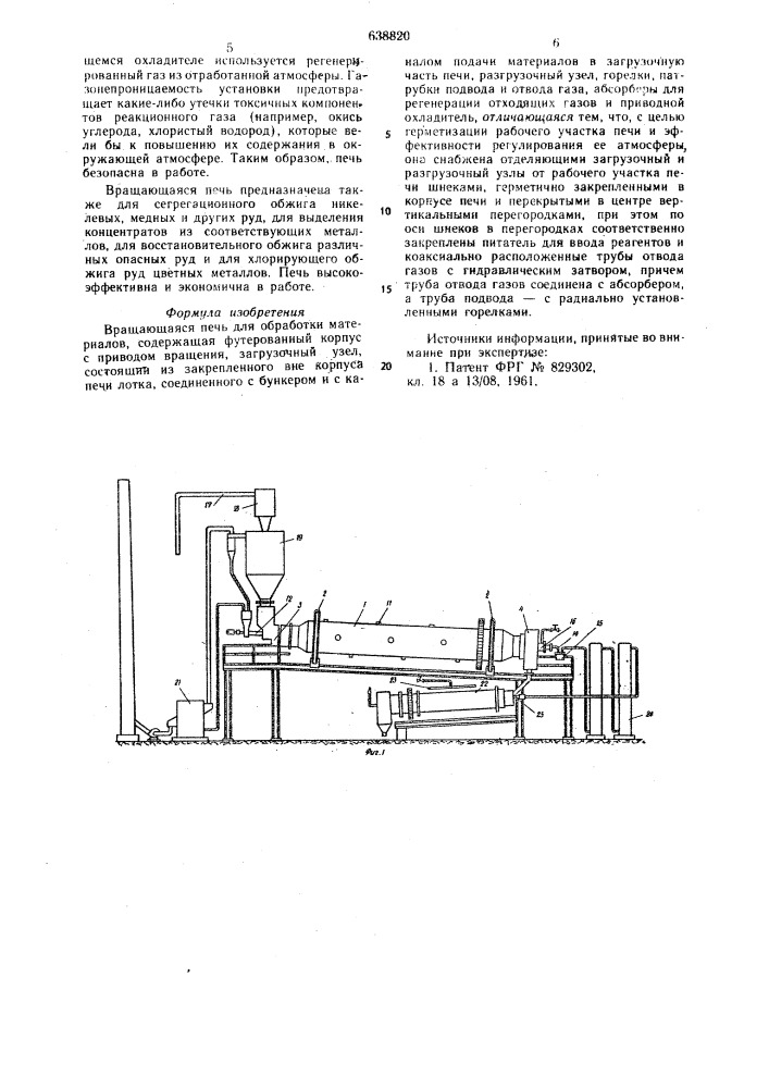 Вращающаяся печь для обработки материалов (патент 638820)