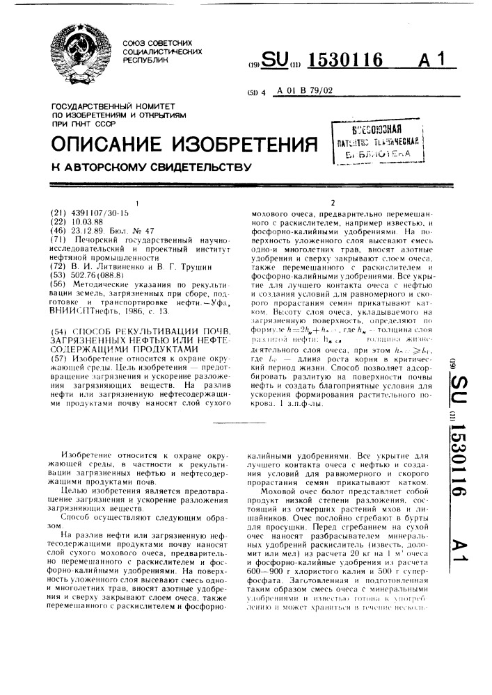 Способ рекультивации почв, загрязненных нефтью или нефтесодержащими продуктами (патент 1530116)