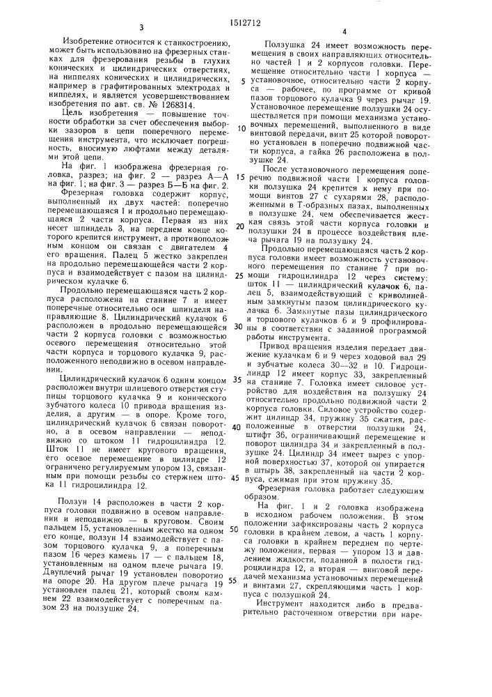 Фрезерная головка (патент 1512712)