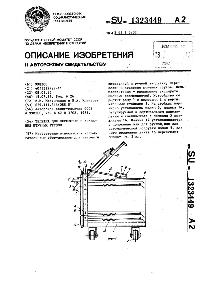 Тележка для перевозки и хранения штучных грузов (патент 1323449)