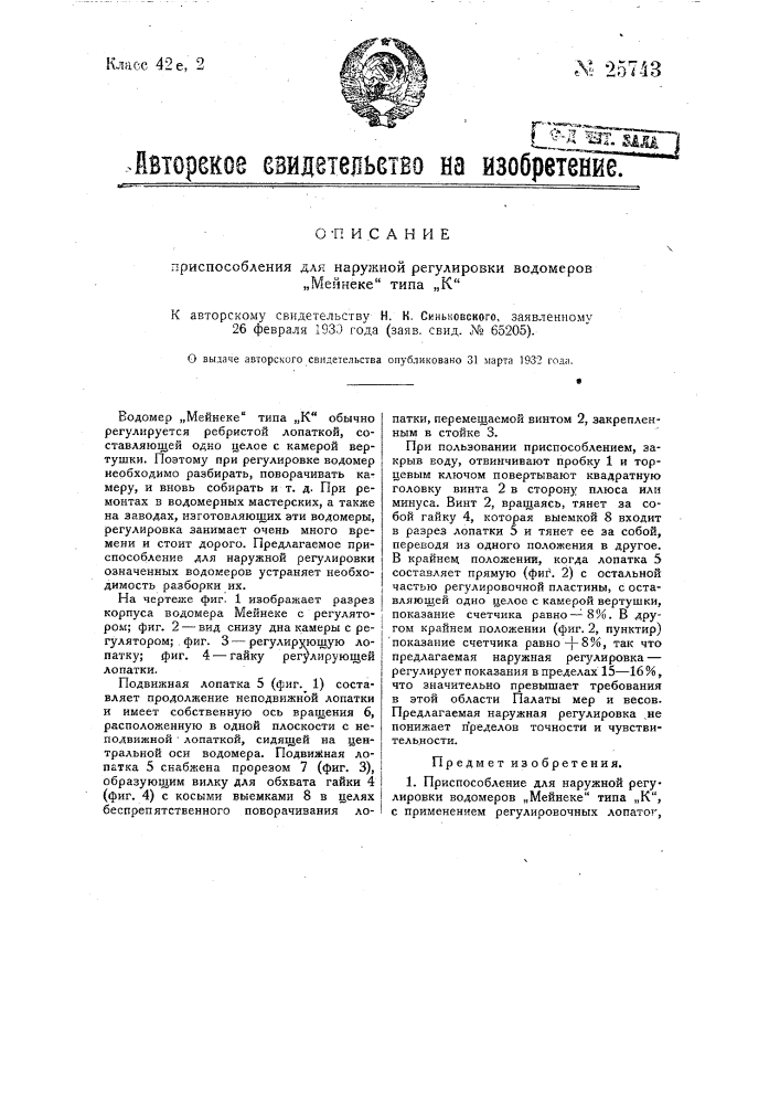 Приспособление для наружной регулировки водомеров мейнеке типа к (патент 25743)