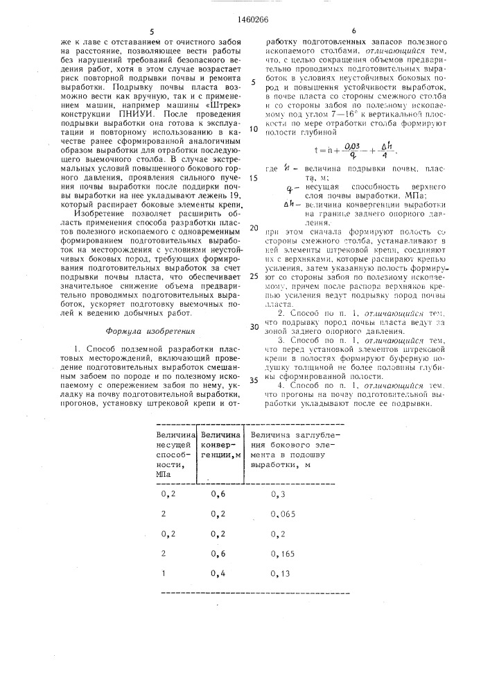 Способ подземной разработки пластовых месторождений (патент 1460266)