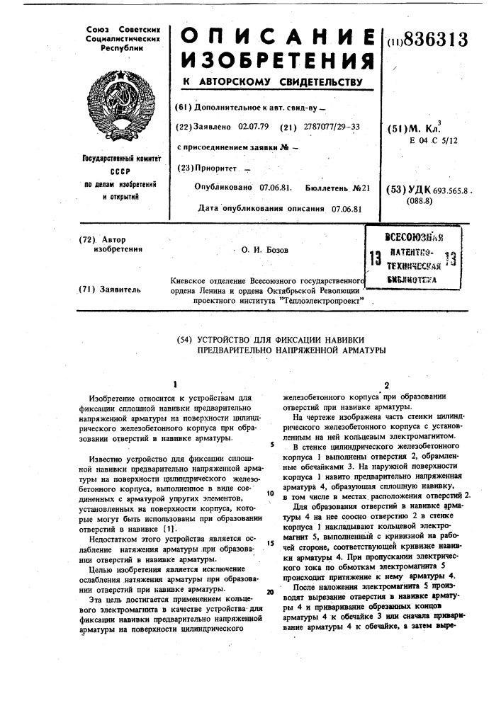 Устройство для фиксации навивкипредварительно напряженной apma-туры (патент 836313)