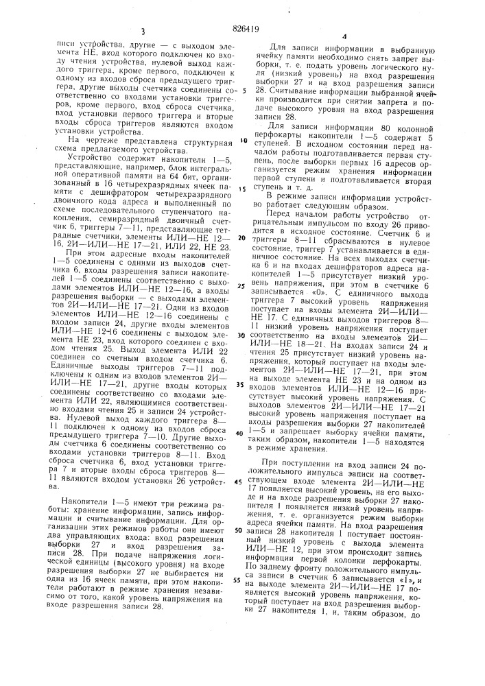 Оперативное запоминающее устройство (патент 826419)