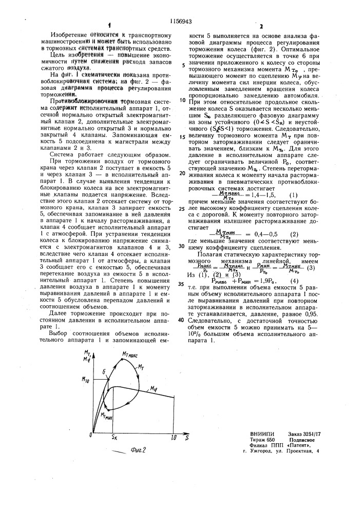 Противоблокировочная тормозная система (патент 1156943)