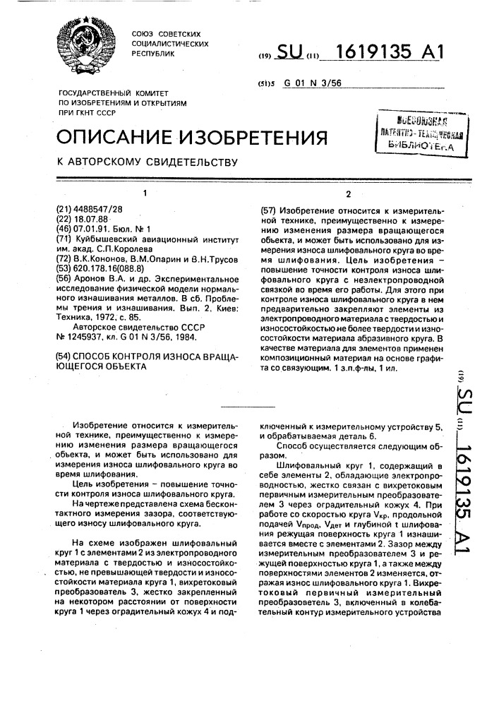 Способ контроля износа вращающегося объекта (патент 1619135)