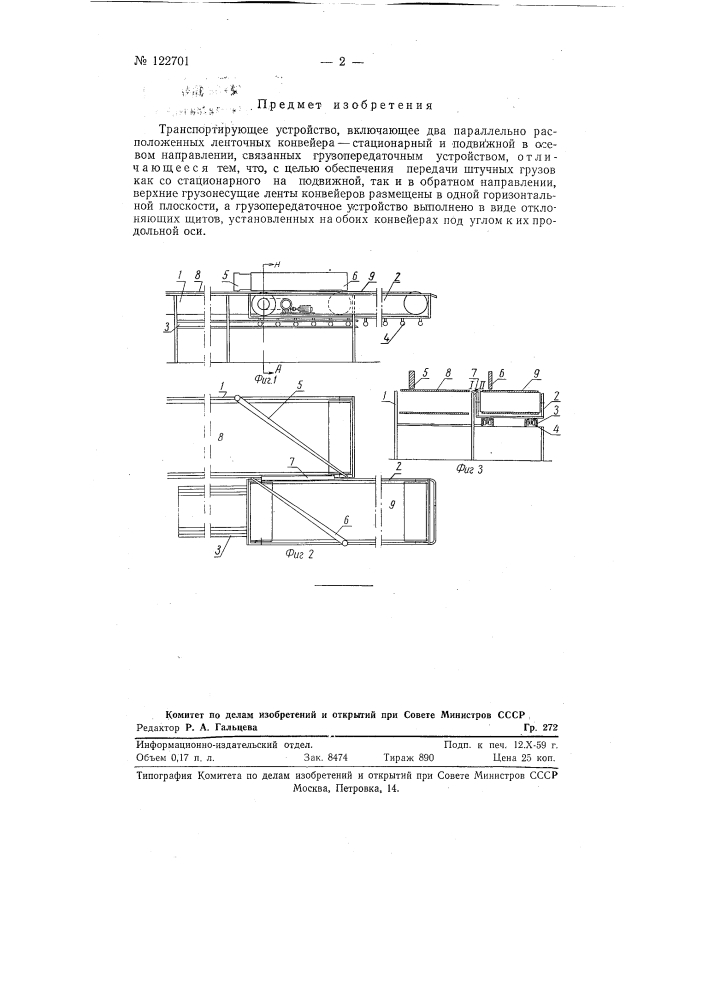 Транспортирующее устройство (патент 122701)